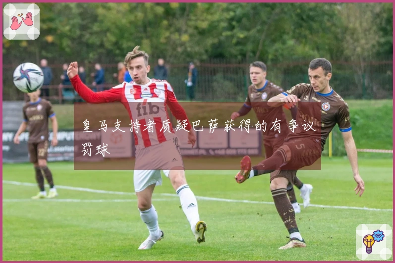 皇马支持者质疑巴萨获得的有争议罚球