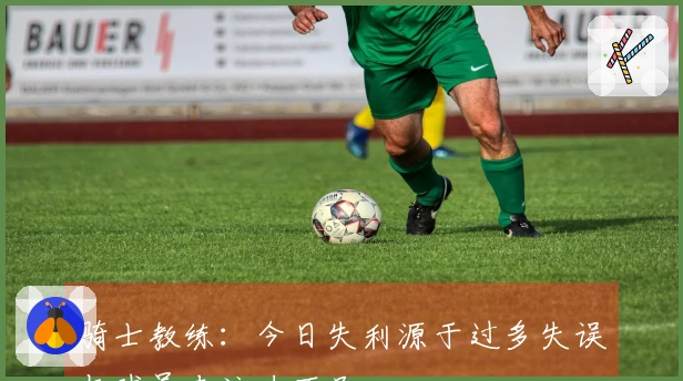 骑士教练：今日失利源于过多失误与球员专注力不足