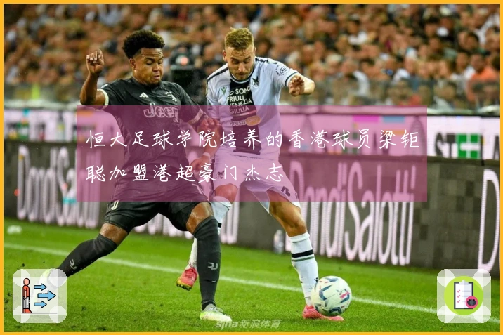 恒大足球学院培养的香港球员梁钜聪加盟港超豪门杰志