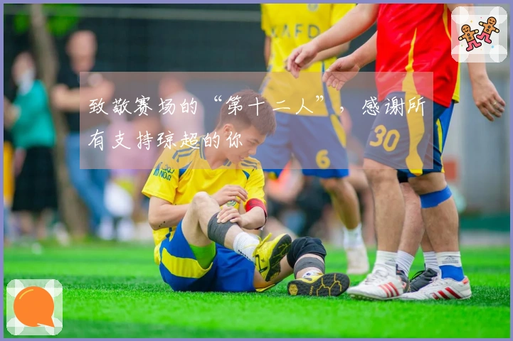 致敬赛场的“第十二人”，感谢所有支持琼超的你