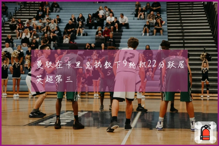 曼联在卡里克执教下9轮积22分跃居英超第三