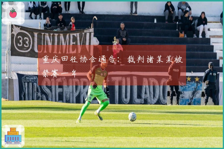 重庆田径协会通告：裁判诸某某被禁赛一年