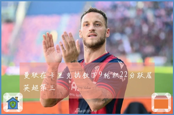 曼联在卡里克执教下9轮积22分跃居英超第三