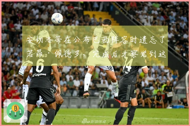 安切洛蒂在公布巴西阵容时遗忘了若昂·佩德罗，完成后才察觉到这一点