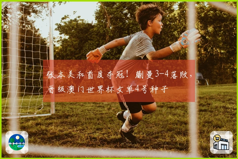 张本美和首度夺冠！蒯曼3-4落败，晋级澳门世界杯女单4号种子