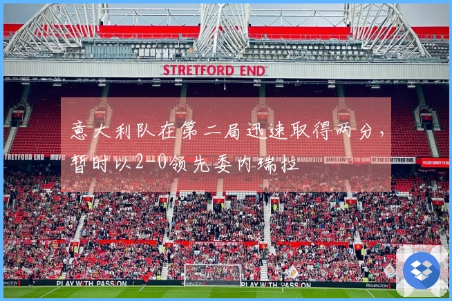 意大利队在第二局迅速取得两分，暂时以2-0领先委内瑞拉