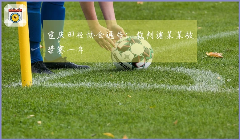 重庆田径协会通告：裁判诸某某被禁赛一年