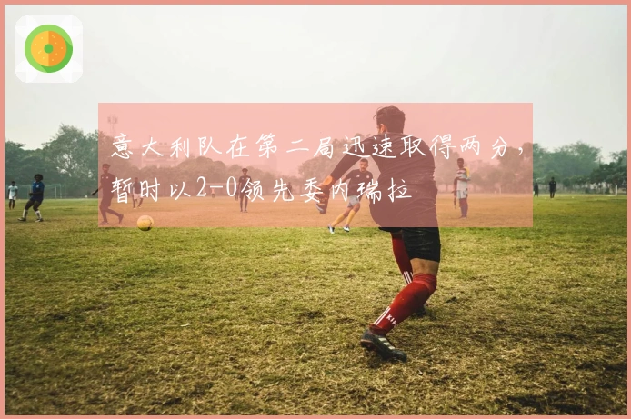 意大利队在第二局迅速取得两分，暂时以2-0领先委内瑞拉