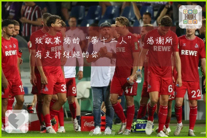致敬赛场的“第十二人”，感谢所有支持琼超的你