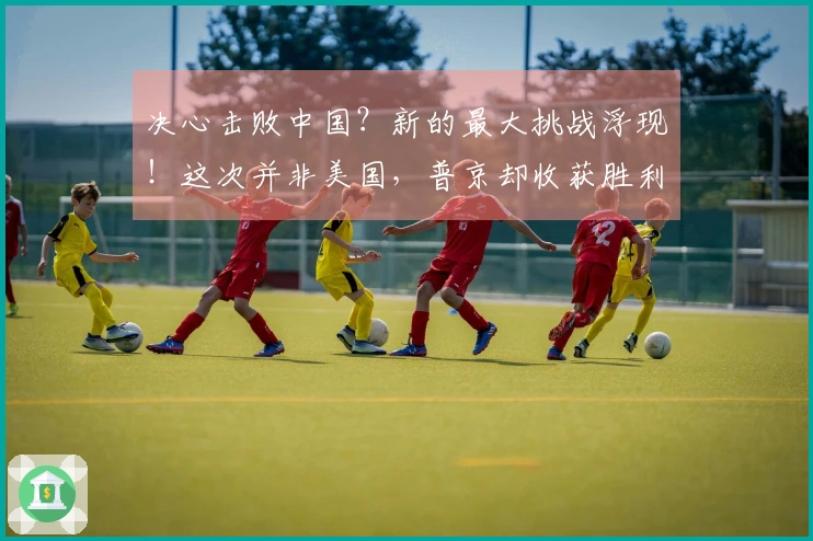 决心击败中国？新的最大挑战浮现！这次并非美国，普京却收获胜利